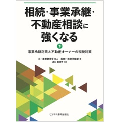 相続・事業承継・不動産相談に強くなる (下)事業承継対策と不動産オーナーの相続対策