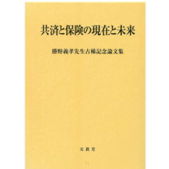 勝野義孝先生古稀記念論文集　共済と保険の現在と未来