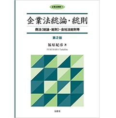 至誠堂書店オンラインショップ / 企業法総論・総則【第2版