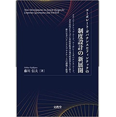 コーポレート・ガバナンスとフィンテックの制度設計の新展開