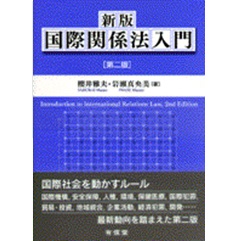 至誠堂書店オンラインショップ / 新版国際関係法入門〔第二版〕