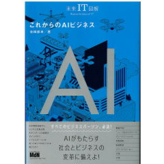 未来IT図解 これからのAIビジネス
