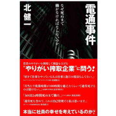 電通事件 なぜ死ぬまで働かなければならないのか