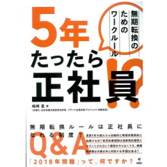 5年たったら正社員!? 無期転換のためのワークルール