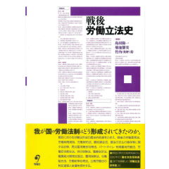 戦後労働立法史