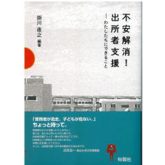 不安解消！出所者支援　わたしたちにできること