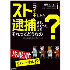 ストライキしたら逮捕されまくったけどそれってどうなの?(労働組合なのに・・・)