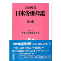 日本労働年鑑第89集 2019年版