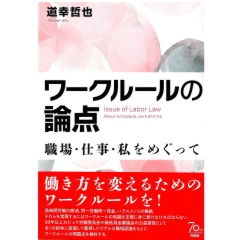 ワークルールの論点―職場・仕事・私をめぐって