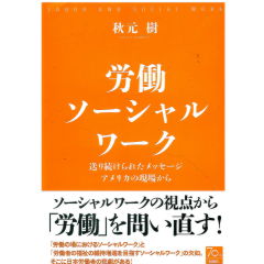 至誠堂書店オンラインショップ / 労働ソーシャルワーク 送り続け