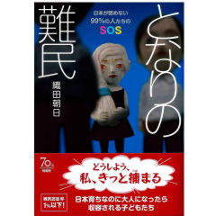 となりの難民 日本が認めない99%の人たちのSOS