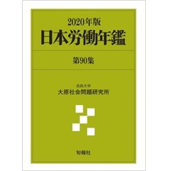 日本労働年鑑 第90集(2020年版)