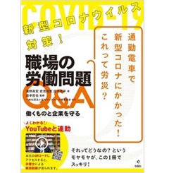 新型コロナウイルス対策! 職場の労働問題Q&A (働くものと企業を守る)
