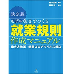 決定版 モデル条文でつくる就業規則作成マニュアル　働き方改革・新型コロナウイルス対応
