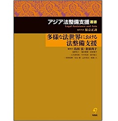 多様な世界における法整備支援 (アジア法整備支援叢書)