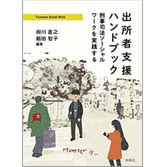 出所者支援ハンドブック: 刑事司法ソーシャルワークを実践する