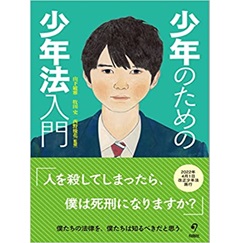 至誠堂書店オンラインショップ / 少年のための少年法入門