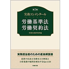 第2版 実務コンメンタール労働基準法・労働契約法