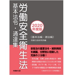 至誠堂書店オンラインショップ / 2020年度版 労働安全衛生法 基本法令
