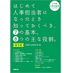 第3版 はじめて人事担当者になったとき知っておくべき、7の基本。8つの主な役割。(入門編)