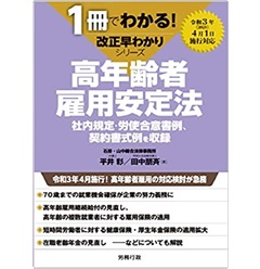 高年齢者雇用安定法 社内規定・労使合意書例、契約書式例を収録 (1冊でわかる!改正早わかりシリーズ)