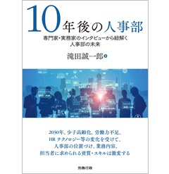 10年後の人事部 専門家・実務家のインタビューから紐解く人事部の未来
