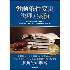 労働条件変更 法理と実務