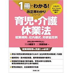 育児・介護休業法 (1冊でわかる! 改正早わかりシリーズ)