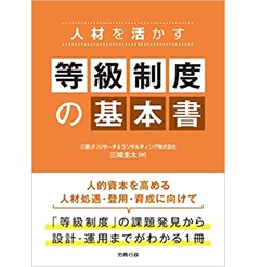 人材を活かす 等級制度の基本書