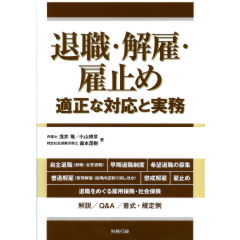 退職・解雇・雇止め 適正な対応と実務