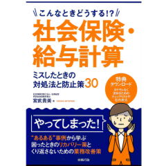 こんなときどうする!?　社会保険･給与計算　ミスしたときの対処法と防止策30