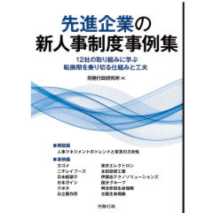先進企業の新人事制度事例集