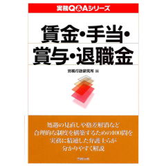 実務Q&Aシリーズ 賃金・手当・賞与・退職金