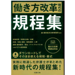 働き方改革時代の規程集