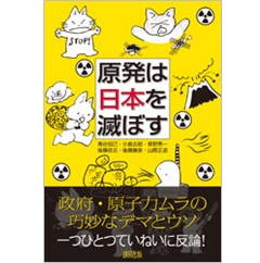 原発は日本を滅ぼす