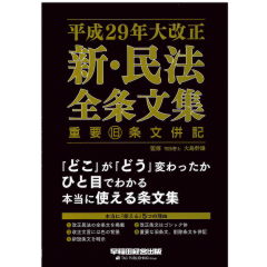平成29年大改正　新・民法全条文集　重要旧条文併記