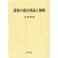 違憲の憲法理論と解釈