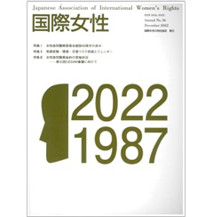 国際女性 (第36号） 特集　女性差別撤廃委員会創設40周年の歩み　他