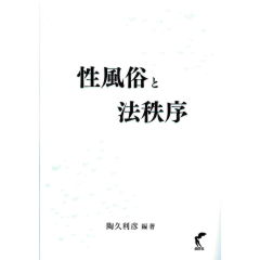 性風俗と法秩序
