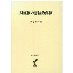 財産権の憲法的保障