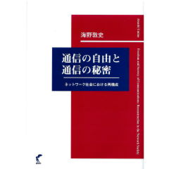 通信の自由と通信の秘密　ネットワーク社会における再構成