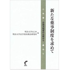 新たな薬事制度を求めて　日独法制度の比較から