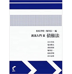 民法入門3 債権法