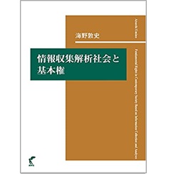 情報収集解析社会と基本権