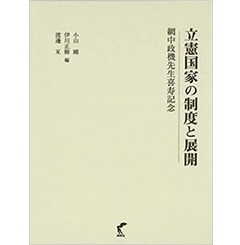 立憲国家の制度と展開 - 網中政機先生喜寿記念