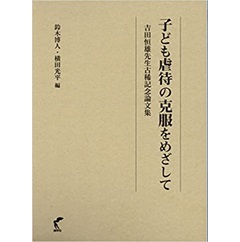 子ども虐待の克服をめざして-吉田恒雄先生古稀記念論文集