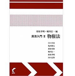 至誠堂書店オンラインショップ / 民法入門2 物権法