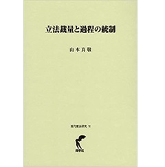 立法裁量と過程の統制 (現代憲法研究6)