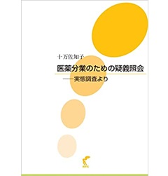 医薬分業のための疑義照会: 実態調査より