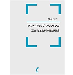 アファーマティブ・アクションの正当化と批判の憲法理論